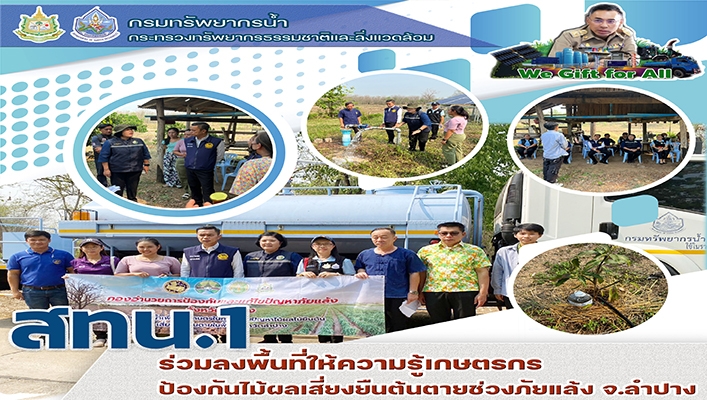 สทน.1 ร่วมลงพื้นที่ให้ความรู้เกษตรกรป้องกันไม้ผลผลเสี่ยงยืนต้นตายช่วงภัยแล้ง จ.ลำปาง