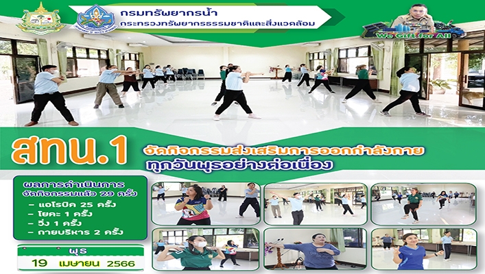 สทน.1 จัดกิจกรรมส่งเสริมการออกกำลังกายทุกวันพุธอย่างต่อเนื่อง