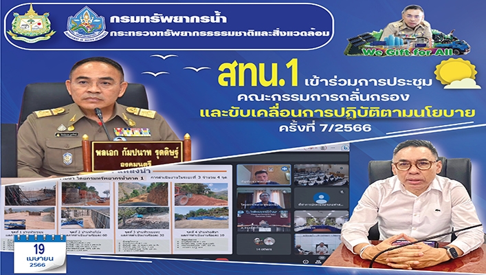 สทน.1 เข้าร่วมการประชุมคณะกรรมการกลั่นกรองและขับเคลื่อนการปฏิบัติตามนโยบาย ครั้งที่ 7/2566