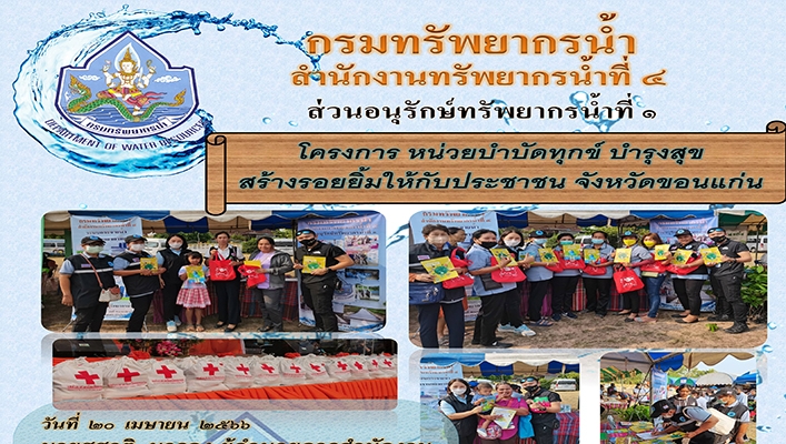 สทน.4 เข้าร่วมกิจกรรม โครงการหน่วยบำบัดทุกข์ บำรุงสุข สร้างรอยยิ้มให้กับประชาชน จังหวัดขอนแก่น