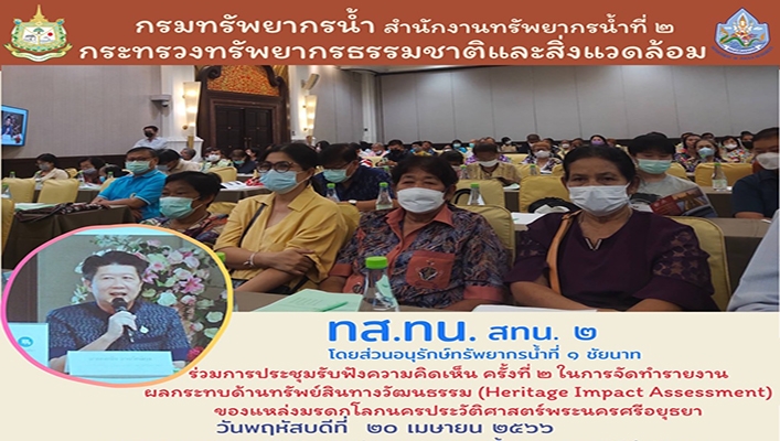 สทน.2 ร่วมการประชุมรับฟังความคิดเห็นครั้งที่ 2 ในการจัดทำรายงานผลกระทบด้านทรัพย์สินทางวัฒนธรรม (Heritage Impact Assessment) ของแหล่งมรดกโลกนครประวัติศาสตร์พระนครศรีอยุธยา