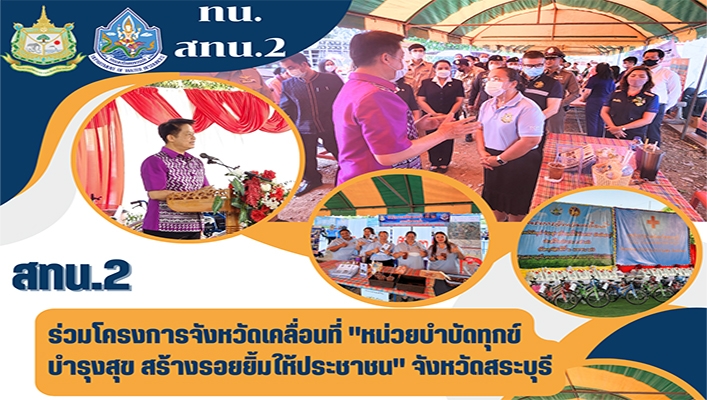 สทน.2 ร่วมโครงการจังหวัดเคลื่อนที่ 