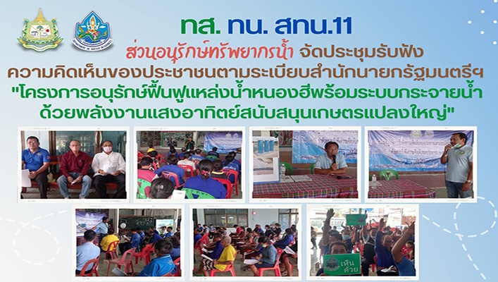 สทน.11 จัดประชุมรับฟังความคิดเห็นของประชาชนตามระเบียบสำนักนายกรัฐมนตรีฯ 