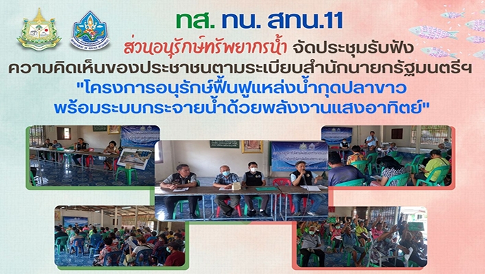สทน.11 จัดประชุมรับฟังความคิดเห็นของประชาชนตามระเบียบสำนักนายกรัฐมนตรีฯ 