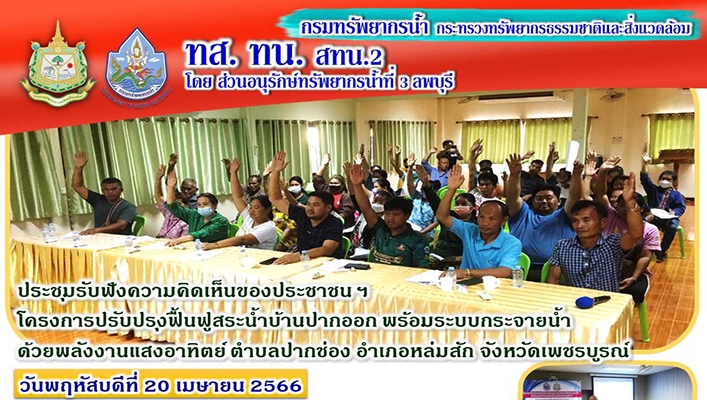 สทน.2 ประชุมรับฟังความคิดเห็นของประชาชนฯ โครงการปรับปรุงฟื้นฟูสระน้ำบ้านปากออก พร้อมระบบก่อสร้างระบบกระจายน้ำด้วยพลังงานแสงอาทิตย์ ตำบลปากช่อง อำเภอหล่มสัก จังหวัดเพชรบูรณ์