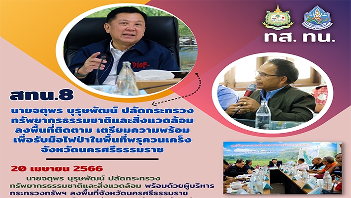 ปลัดกระทรวงทรัพยากรธรรมชาติและสิ่งแวดล้อม และผู้บริหาร พร้อมด้วย สทน.8 ลงพื้นที่จังหวัดนครศรีธรรมราชตรวจสถานการณ์และเตรียมความพร้อมรับมือไฟป่าในพื้นที่พรุควรเคร็ง