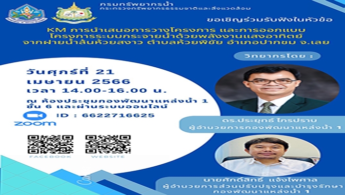ทน. ขอเชิญร่วมรับฟังในหัวข้อ KM การนำเสนอการวางโครงการและการออกแบบโครงการระบบกระจายน้ำด้วยพลังงานแสงอาทิตย์ จากฝายน้ำล้นห้วยสงาว ต.ห้วยพิชัย อ.ปากชม จ.เลย