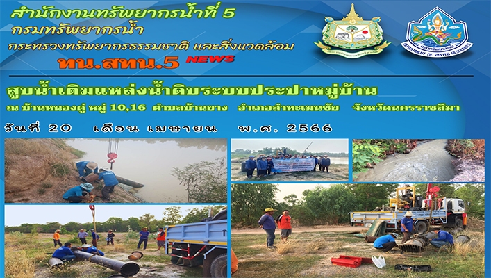 สทน.5 สูบน้ำเติมแหล่งน้ำดิบระบบประปาหมู่บ้าน ณ บ้านหนองดู่ หมู่ 10,16 ต.บ้านยาง อ.ลำทะเมนชัย จ.นครราชสีมา