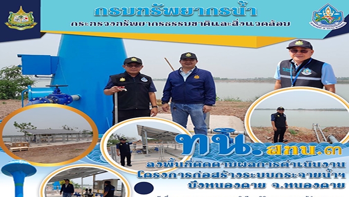สทน.3 ลงพื้นที่ติดตามผลการดำเนินงานโครงกาก่อสร้างระบบกระจายน้ำฯ บึงหนองคาย จังหวัดหนองคาย