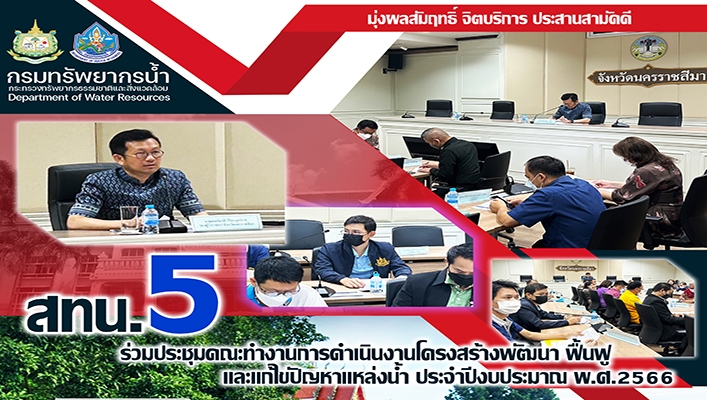 สทน.5 ร่วมประชุมคณะทำงานการดำเนินงานโครงสร้างพัฒนา ฟื้นฟูและแก้ไขปัญหาแหล่งน้ำ ประจำปีงบประมาณ พ.ศ.2566