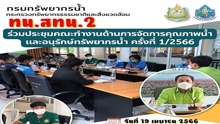 สทน.2 ร่วมประชุมคณะกรรมการบริหารจัดการ 