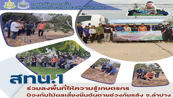 สทน.1 ร่วมลงพื้นที่ให้ความรู้เกษตรกรป้องกันไม้ผลเสี่ยงยืนต้นตายช่วงภัยแล้ง จ.ลำปาง
