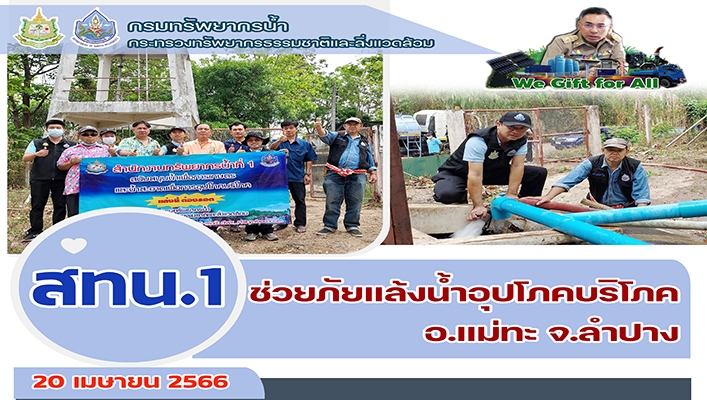 สทน.1 ช่วยภัยแล้งน้ำอุปโภค บริโภค อ.แม่ทะ จ.ลำปาง