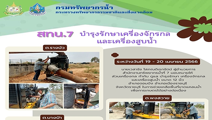 สทน.7 บำรุงรักษาเครื่องจักรกลและเครื่องสูบน้ำ ระหว่างวันที่ 19 - 20 เม.ย. 2566