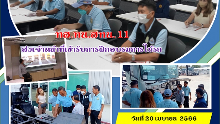 ทส.ทน.สทน.11 ส่งเจ้าหน้าที่เข้ารับการฝึกอบรมการใช้รถ