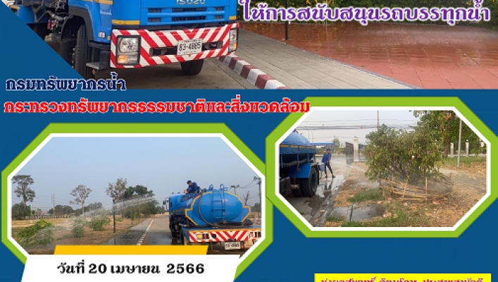 ทส.ทน.สทน.11 ให้การสนับสนุนรถบรรทุกน้ำ