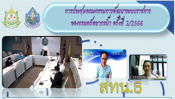 สทน.6 ประชุมคณะกรรมการพัฒนาระบบราชการของกรมทรัพยากรน้ำ ครั้งที่ 2/2566