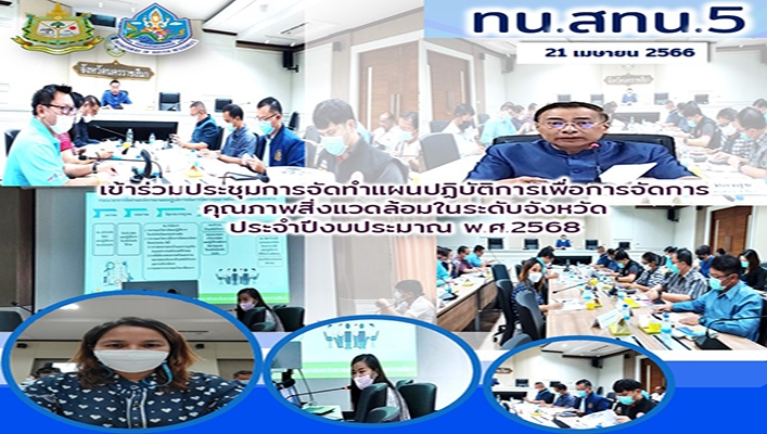 สทน.5 เข้าร่วมประชุมการจัดทำแผนปฏิบัติการเพื่อการจัดการคุณภาพสิ่งแวดล้อมในระดับจังหวัดประจำปีงบประมาณ พ.ศ.2568