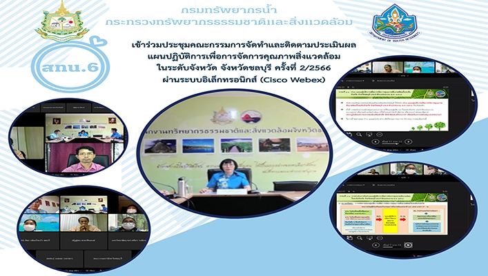 สทน.6 เข้าร่วมประชุมคณะกรรมการจัดทำและติดตามประเมินผลแผนปฏิบัติการเพื่อการจัดการคุณภาพสิ่งแวดล้อมในระดับจังหวัด จ.ชลบุรี ครั้งที่ 2/2566