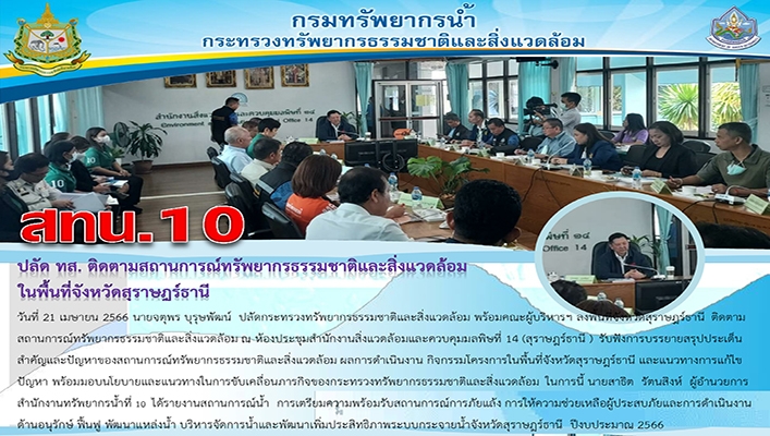 สทน.10 ปลัด ทส. ติดตามสถานการณ์ทรัพยากรธรรมชาติและสิ่งแวดล้อมในพื้นที่จ.สุราษฎร์ธานี