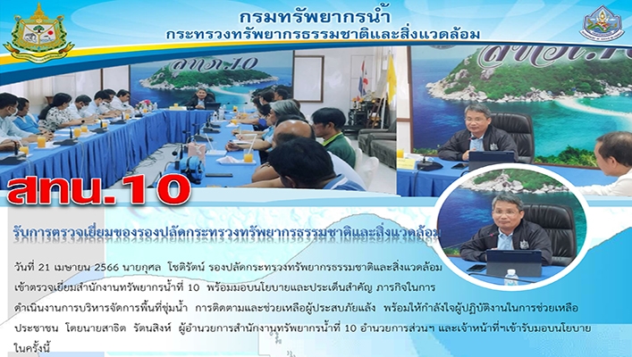 สทน.10 รับการตรวจเยี่ยมของรองปลัดกระทรวงทรัพยากรธรรมชาติและสิ่งแวดล้อม