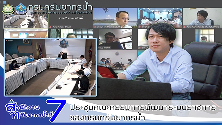 สทน.7 ประชุมคณะกรรมการพัฒนาระบบราชการของกรมทรัพยากรน้ำ