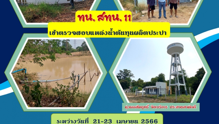 ทน.สทน.11 เข้าตรวจสอบแหล่งน้ำต้นทุนผลิตประปา