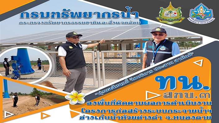 สทน.3 ลงพื้นที่ติดตามผลการดำเนินงานโครงการก่อสร้างระบบกระจายน้ำฯ อ่างเก็บน้ำห้วยต่ายคำ จ.หนองคาย
