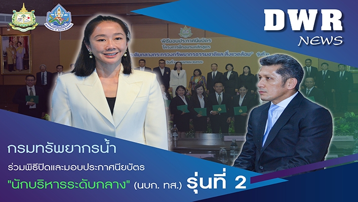 กรมทรัพยากรน้ำ ร่วมพิธีปิดและมอบประกาศนียบัตร 