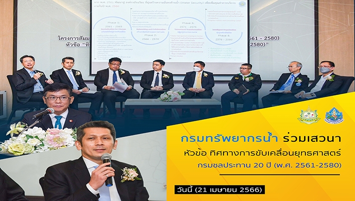 กรมทรัพยากรน้ำ ร่วมเสวนา หัวข้อทิศทางการขับเคลื่อนยุทรศาสตร์ กรมชลประทาน 20 ปี (พ.ศ.2561-2580)
