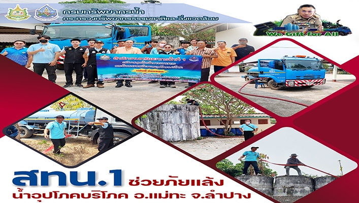 สทน.1 ช่วยภัยแล้งน้ำอุปโภค บริโภค อ.แม่ทะ จ.ลำปาง