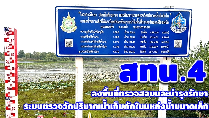 สทน.4 ลงพื้นที่ตรวจสอบและบำรุงรักษาระบบตรวจวัดปริมาณน้ำเก็บกับกในแหล่งน้ำขนาดเล็ก