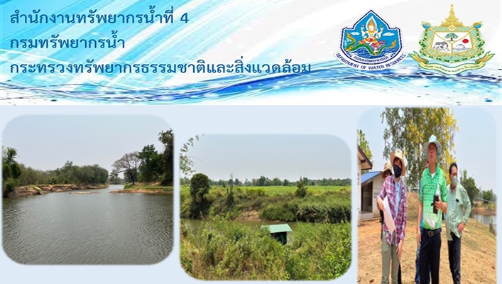 สทน.4 ลงพื้นที่เพื่อวิเคราะห์ความเหมาะสมเบื้องต้นโครงการอนุรักษ์ฟื้นฟูแหล่งน้ำลำน้ำก่ำและฝ่ายน้ำล้นพร้อมระบบกระจายน้ำฯ จ.ชัยภูมิ