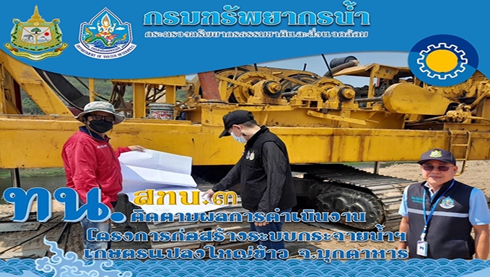 สทน.3 ติดตามผลการดำเนินงานโครงการก่อสร้างระบบกระจายน้ำฯ เกษตรแปลงใหญ่ข้าว จ.มุกดาหาร