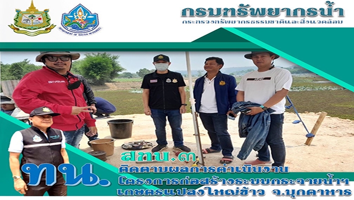 สทน.3 ติดตามผลการดำเนินงาน โครงการก่อสร้างระบบกระจายน้ำฯ เกษตรแปลงใหญ่ข้าว จ.มุกดาหาร