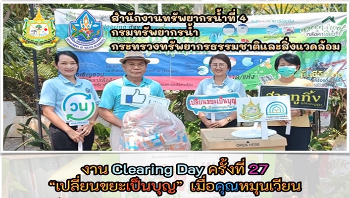 สทน.4 ร่วมกิจกรรมงาน Clearing Day ครั้งที่ 27 