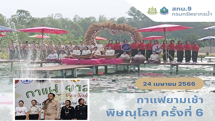 สทน.9 กาแฟยามเช้า พิษณุโลก ครั้งที่ 6