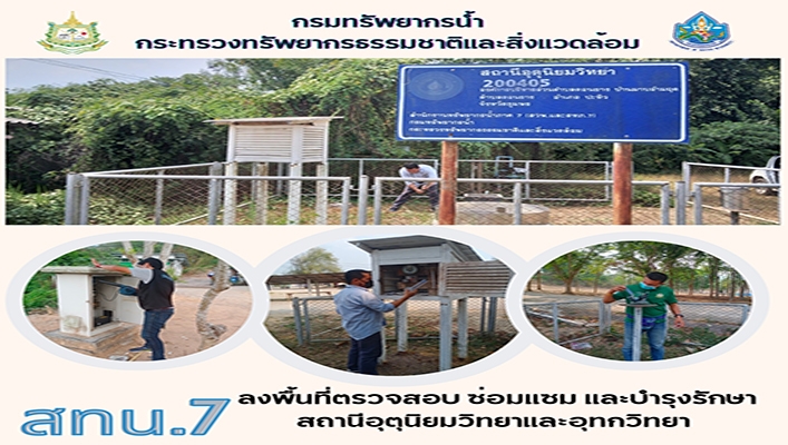 สทน.7 ลงพื้นที่ตรวจสอบ ซ่อมแซม และบำรุงรักษา สถานีอุตุนิยมวิทยาและอุทกวิทยา