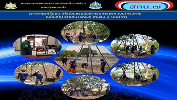 สทน.7 สำรวจชั้นดิน เพื่อเป็นข้อมูลประกอบการออกแบบโครงการในพื้นที่จังหวัดสุพรรณบุรี จำนวน 2 โครงการ