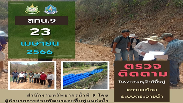 สทน.9 ตรวจติดตามโครงการอนุรักษ์ฟื้นฟูตวายพร้อมระบบกระจายน้ำ