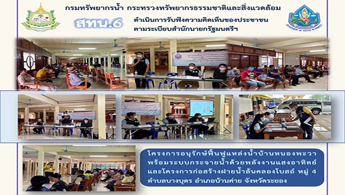 สทน.6 ดำเนินการรับฟังความคิดเห็นของประชาชนตามระเบียบสำนักนายกรัฐมนตรีฯ โครงการอนุรักษ์ฯ จ.ระยอง