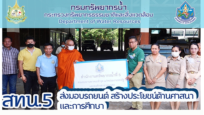 สทน.5 ส่งมอบรถยนต์ สร้างประโยชน์ด้านศาสนาและการศึกษา