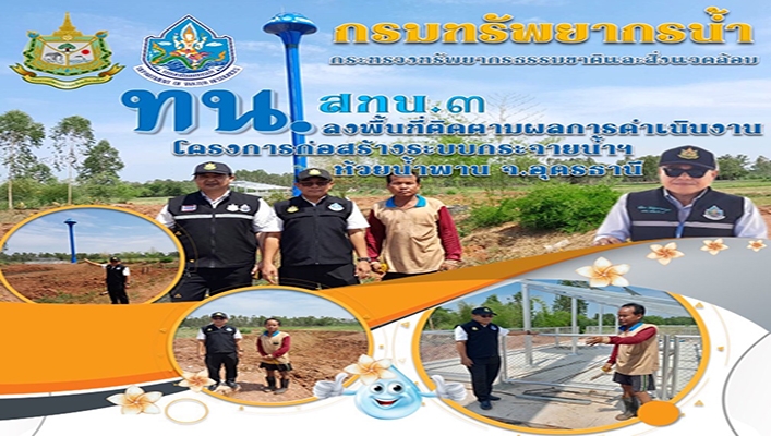 สทน.3 ลงพื้นที่ติดตามผลการดำเนินงานโครงการก่อสร้างระบบกระจายน้ำฯ ห้วยน้ำพาน จ.อุดรธานี