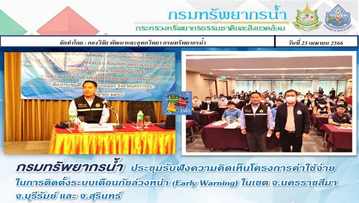 กรมทรัพยากรน้ำ ประชุมรับฟังความคิดเห็นโครงการค่าใช้จ่ายในการติดตั้งระบบเตือนภัยล่วงหน้า Early Warning ในเขต จ.นครราชสีมา จ.บุรีรัมย์ และจ.สุรินทร์