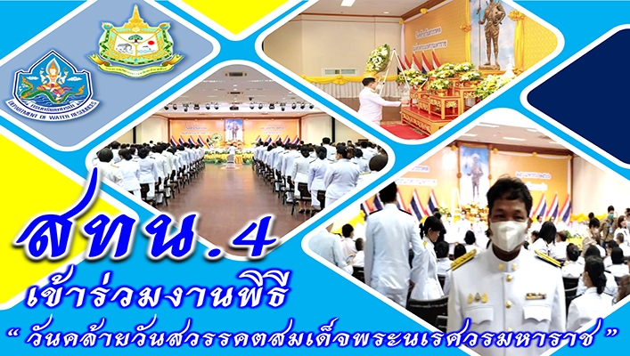 สทน.4 เข้าร่วมงานพิธี 
