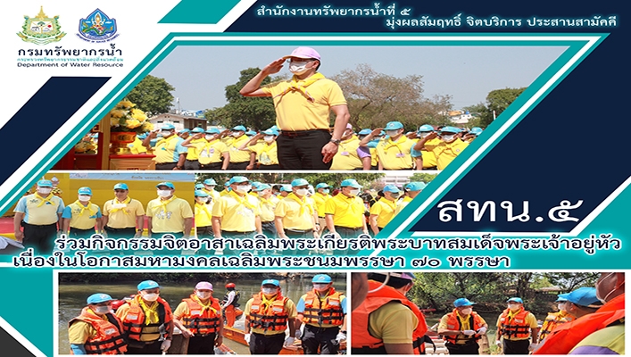 สทน.6 ร่วมกิจกรรมจิตอาสาเฉลิมพระเกียรติพระบาทสมเด็จพระเจ้าอยู่หัวในโอกาสมหามงคลเฉลิมพระชนมพรรษา 70 พรรษา