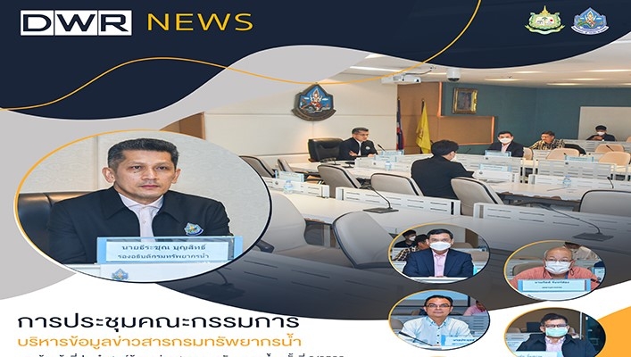 กรมทรัพยากรน้ำ จัดการประชุมคณะกรรมการบริหารข้อมูลข่าวสารกรมทรัพยากรน้ำและเจ้าหน้าที่ประจำศูนย์ข้อมูลข่าวสารกรมทรัพยากรน้ำ ครั้งที่ 2/2566