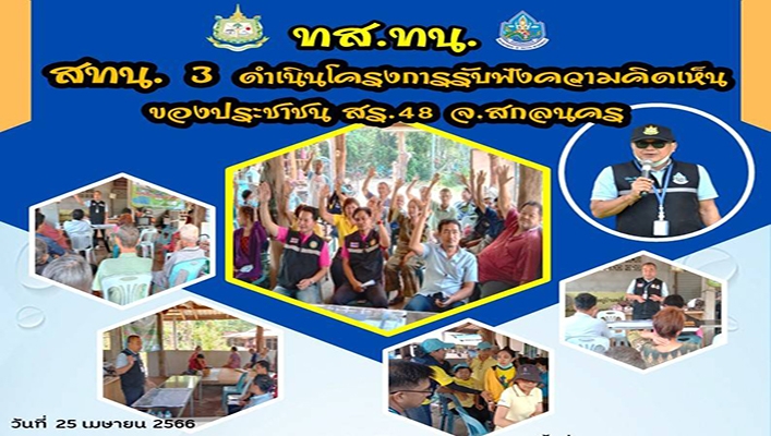 สทน.3 ดำเนินโครงการรับฟังความคิดเห็นของประชาชน สร.48 จ.สกลนคร