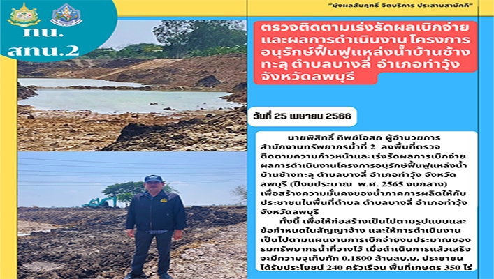 สทน.2 ตรวจติดตามเร่งรัดผลเบิกจ่ายและผลการดำเนินงานโครงการอนุรักษ์ฟื้นฟูแหล่งน้ำบ้านช้างทะลุ ต.บางลี่ อ.ท่าวุ้ง จ.ลพบุรี