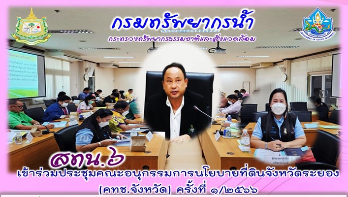 สทน.6 เข้าร่วมประชุมคณะอนุกรรมการนโยบายที่ดินจังหวัดระยอง (คทช.จังหวัด) ครั้งที่ 1/2566